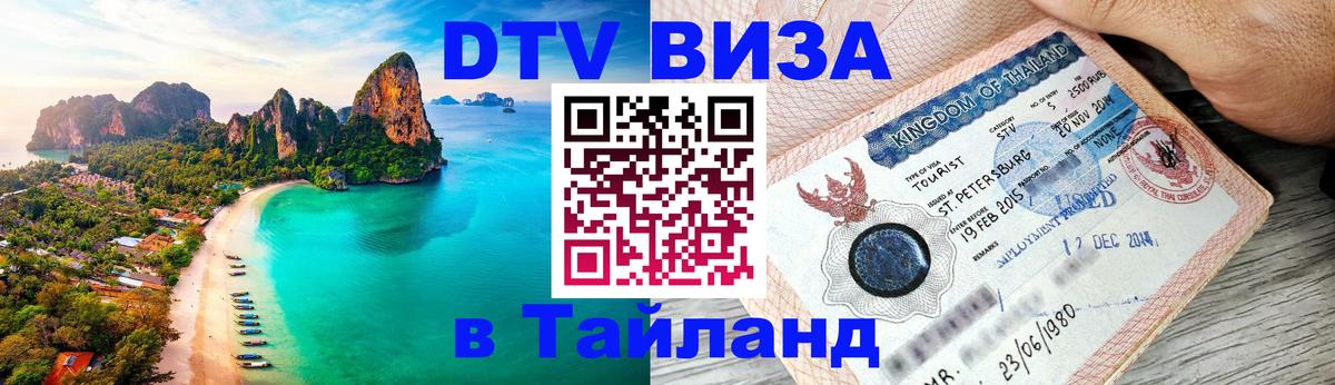 VISA в Тайланд для удалёнщиков Оттава 